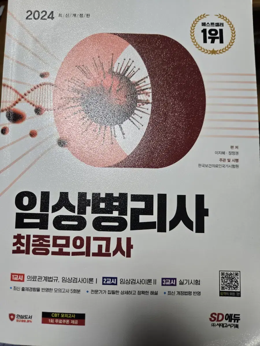 2024임상병리사 최종모의고사 국가고시